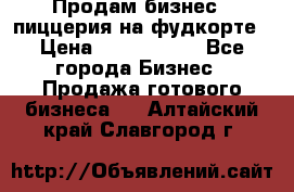 Продам бизнес - пиццерия на фудкорте › Цена ­ 2 300 000 - Все города Бизнес » Продажа готового бизнеса   . Алтайский край,Славгород г.